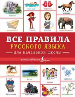 Книга Все правила русс.яз.д/нач.школы Алексеев Ф.С., б-2037, Баград.рф